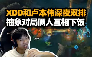 Download Video: XDD和卢本伟深夜双排LOL！不开麦抽象打字交流 世界亚军被路人嘲讽对线似人机 互相喂饭下播转战CSGO？