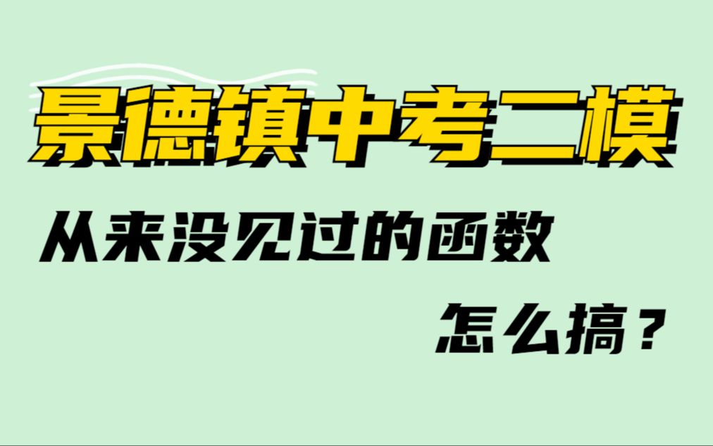 看懂它,我也就花了亿分钟而已(景德镇中考二模选择填空解析)哔哩哔哩bilibili