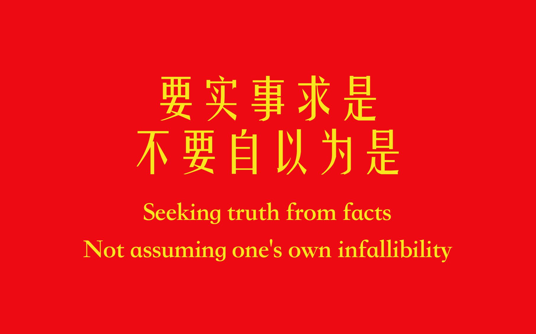 要实事求是, 不要自以为是 | 点赞破千 弹幕区抽
