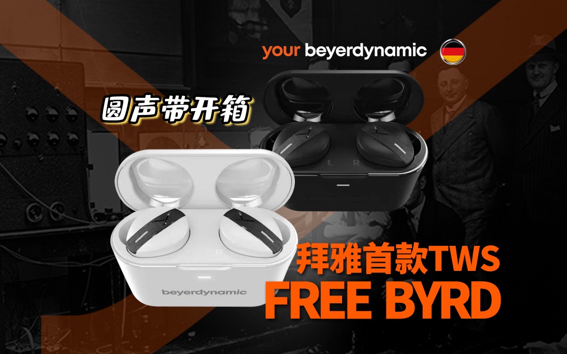 [图]圆声带开箱——拜雅首款TWS FREE BYRD