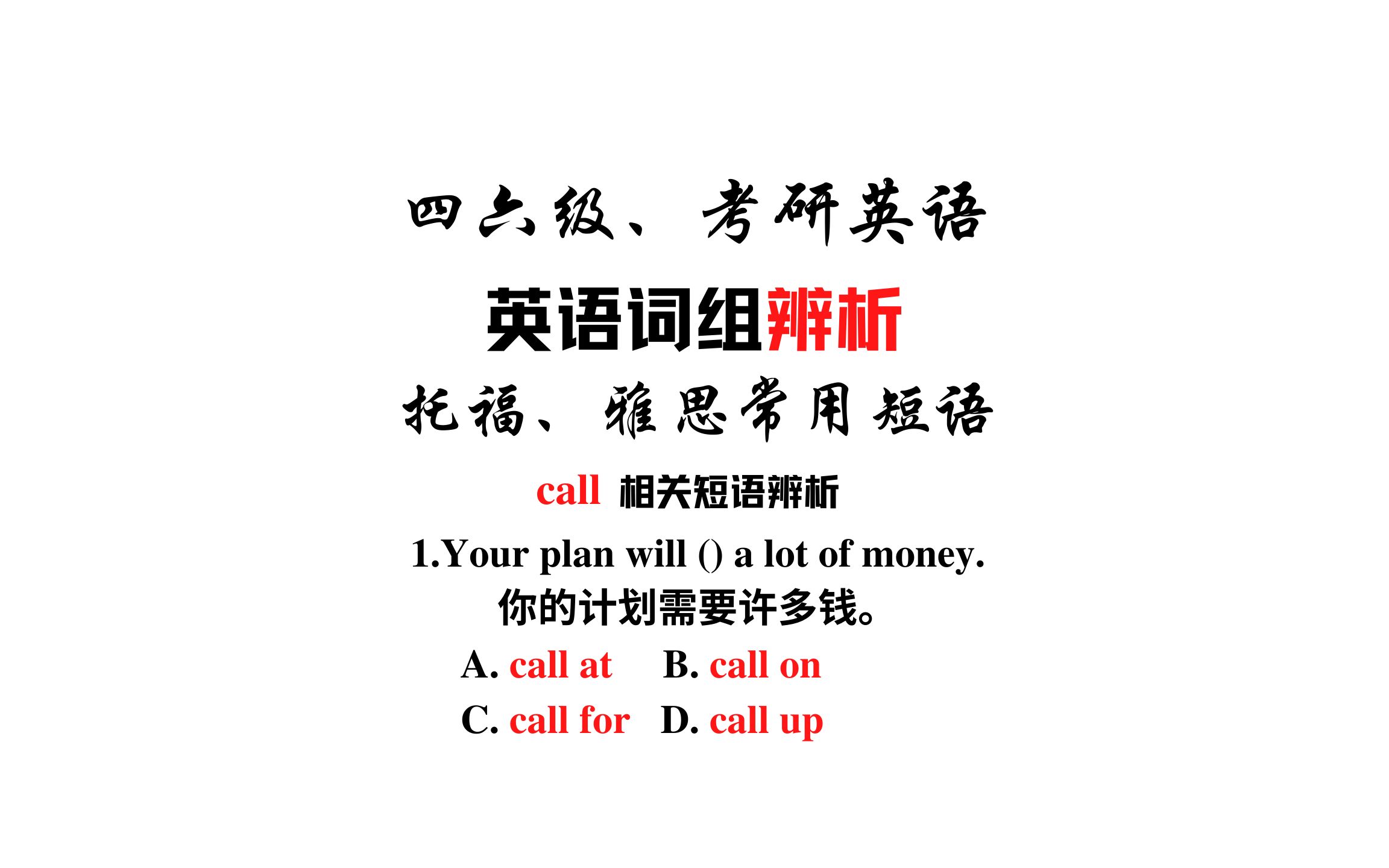 [图]【常用短语辨析】call at,call on的区别call up和call for