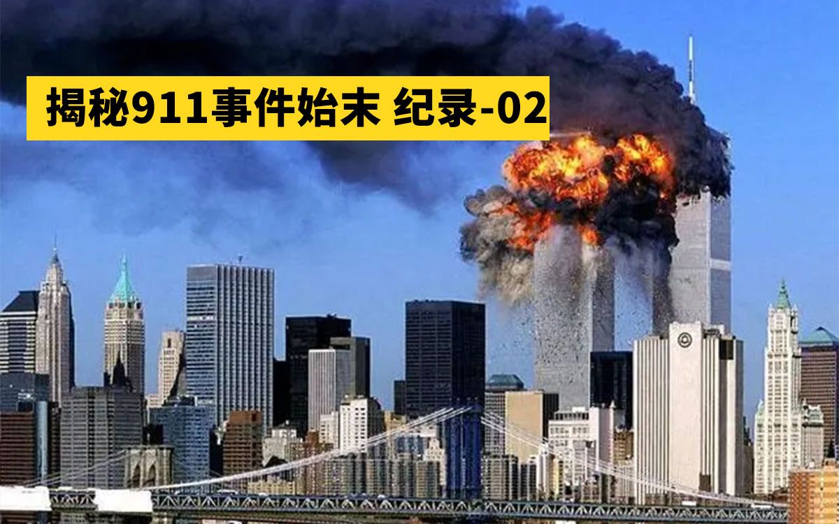 [图]揭秘911事件始末纪录二