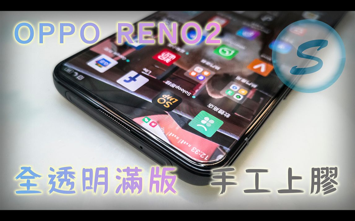 OPPO RENO2 全透明满板 全透明玻璃贴 手工全胶 UV胶 全透明满版 终身保固哔哩哔哩bilibili