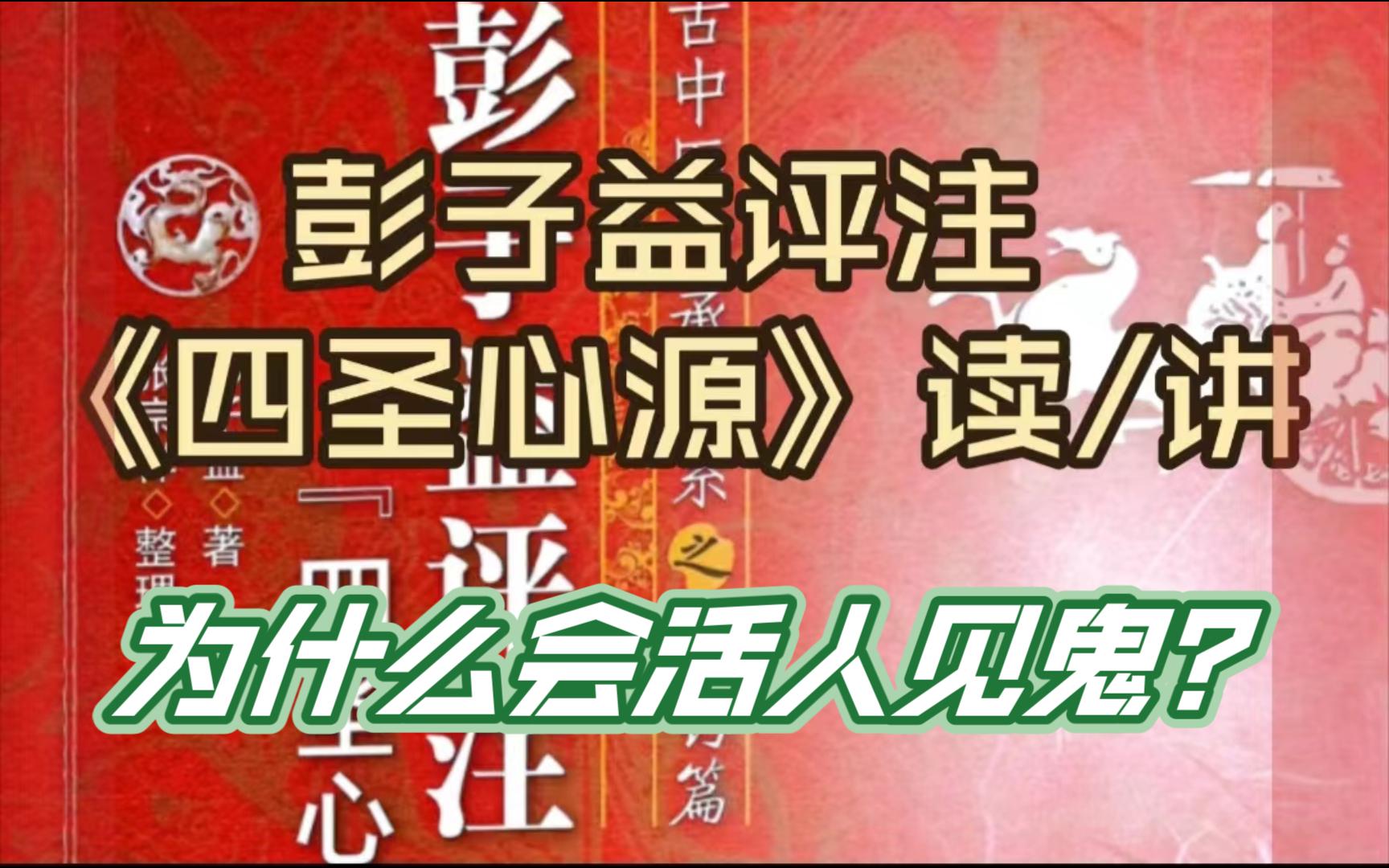 [图]为什么会活人见鬼？—彭子益评注《四圣心源》劳伤解·阳脱·兔髓汤