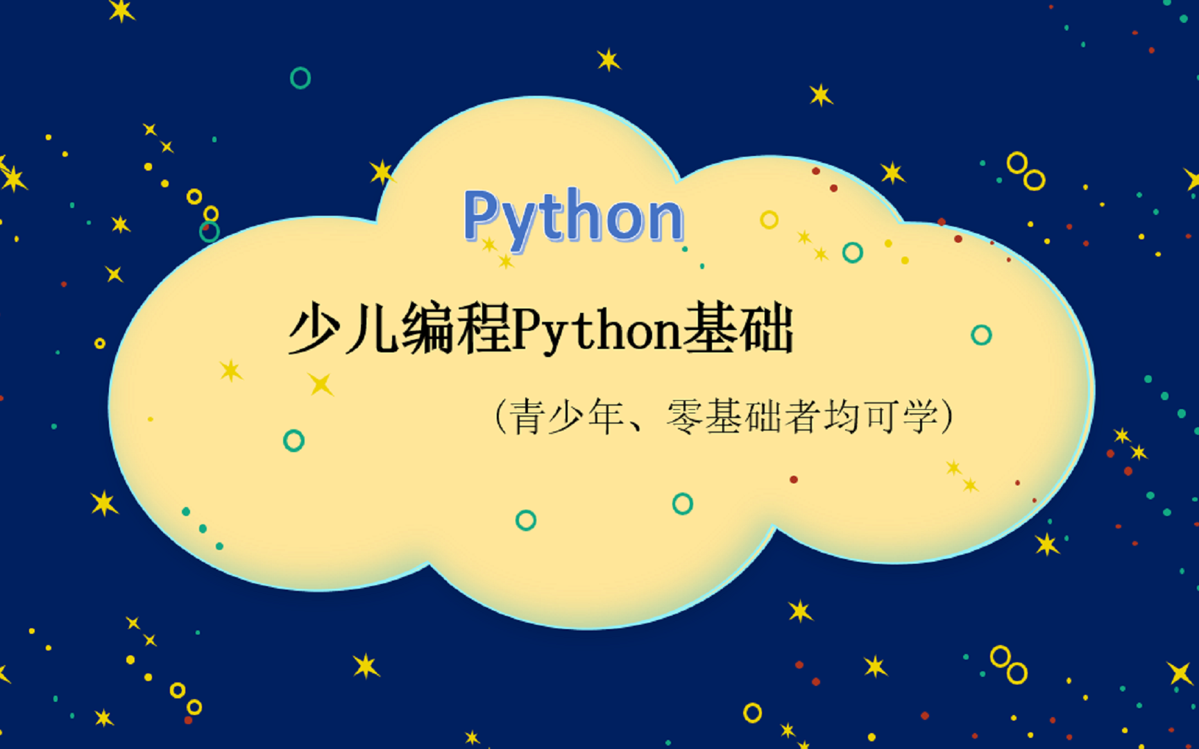 [图]最新python编程基础（青少年、零基础、小白皆能学懂）