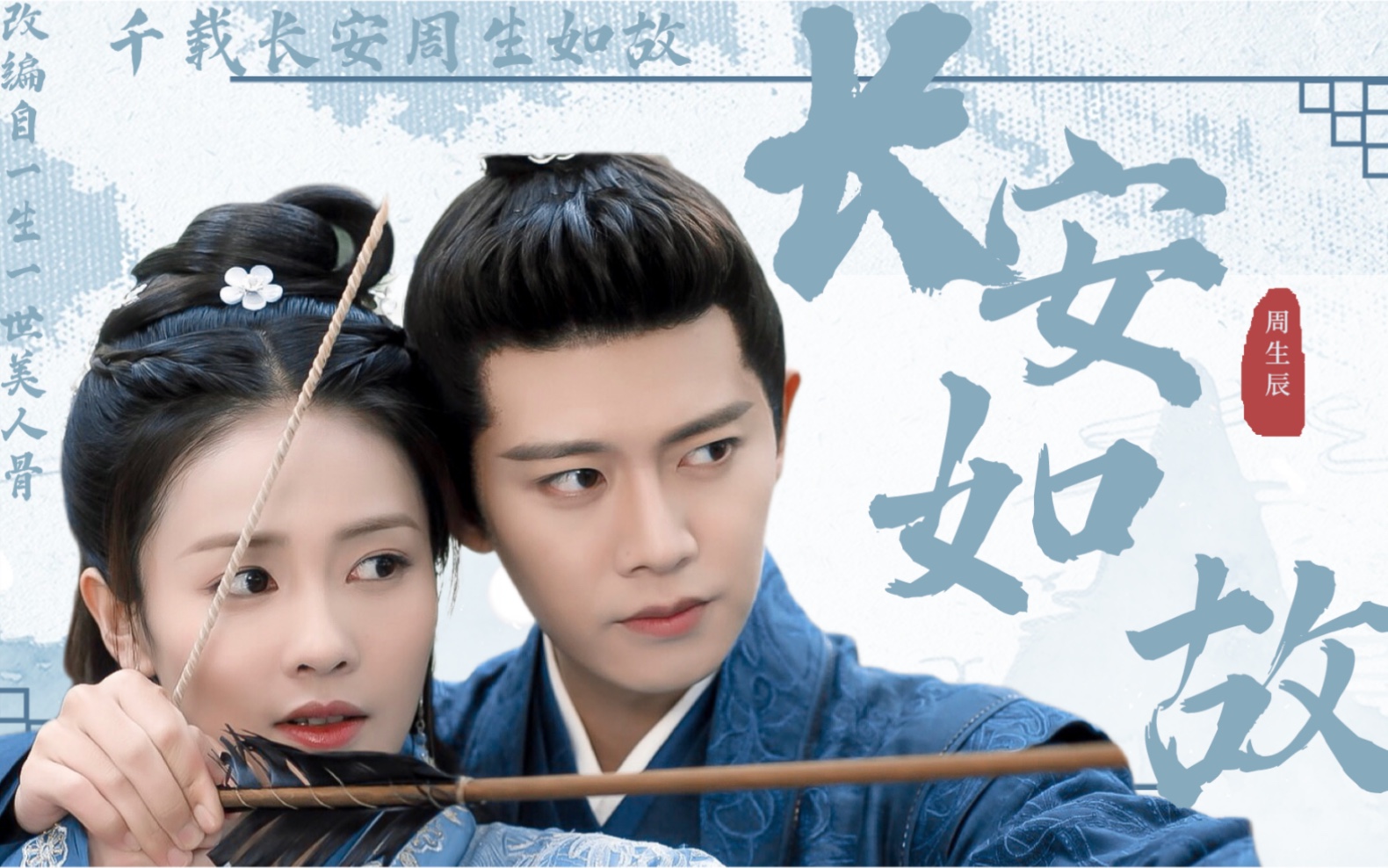 没有人能活着走出这首bgm!周生辰/崔时宜//长安如故