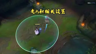 Download Video: 走A（走砍）的概念和一些比较好的设置-skillcapped-lol英雄联盟教程