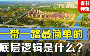 Download Video: 要致富先修路，这是“一带一路”最简单的底层逻辑