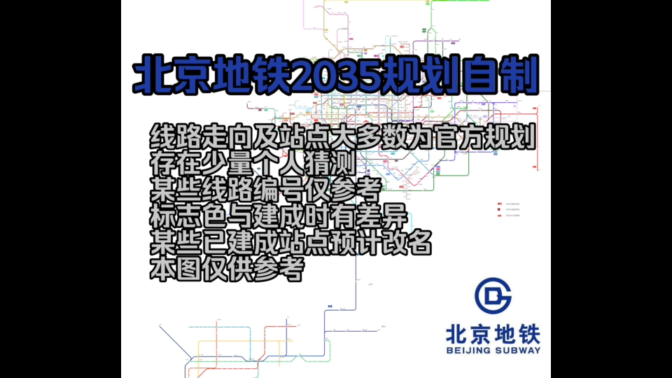 北京地铁2035规划自制图(含雄安)哔哩哔哩bilibili