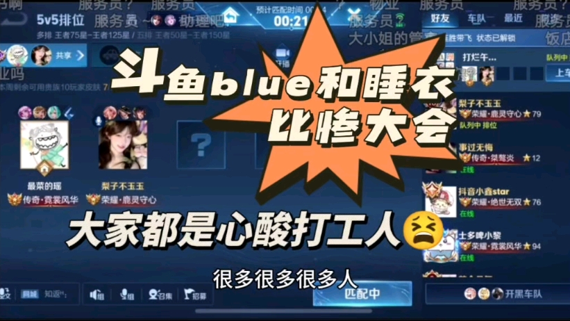 【睡猪】斗鱼blue和睡衣的比惨大会 大家都是心酸打工人!
