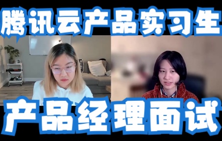 腾讯云产品实习生面试:简历面经历复盘(英文)哔哩哔哩bilibili