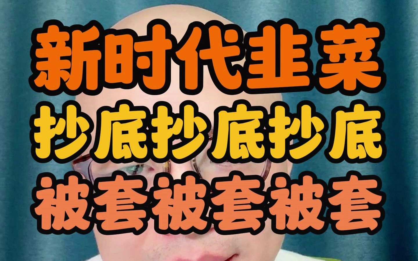 新时代韭菜,抄底抄底抄底,被套被套被套