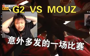 Download Video: DANKING看G2 vs MOUZ bo3全程录播回放，现场事故多发