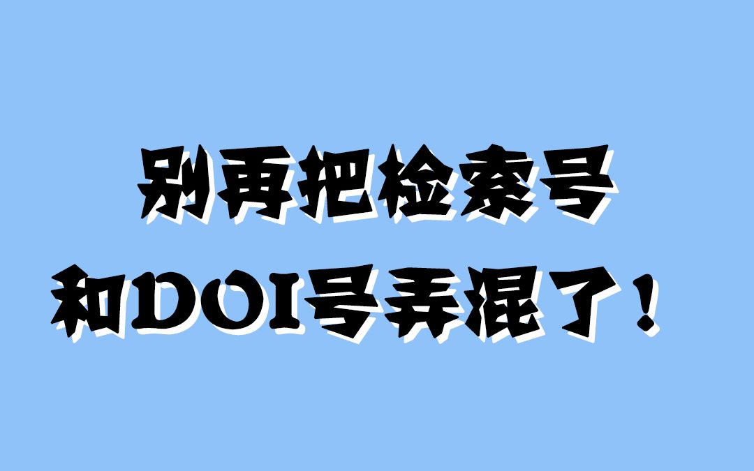 SCI检索号和DOI号,傻傻分不清楚?看完视频你就明白啦~哔哩哔哩bilibili