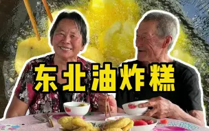 下载视频: 农村老人平凡的一天，姥姥做的油炸糕，姥爷是这样评价的