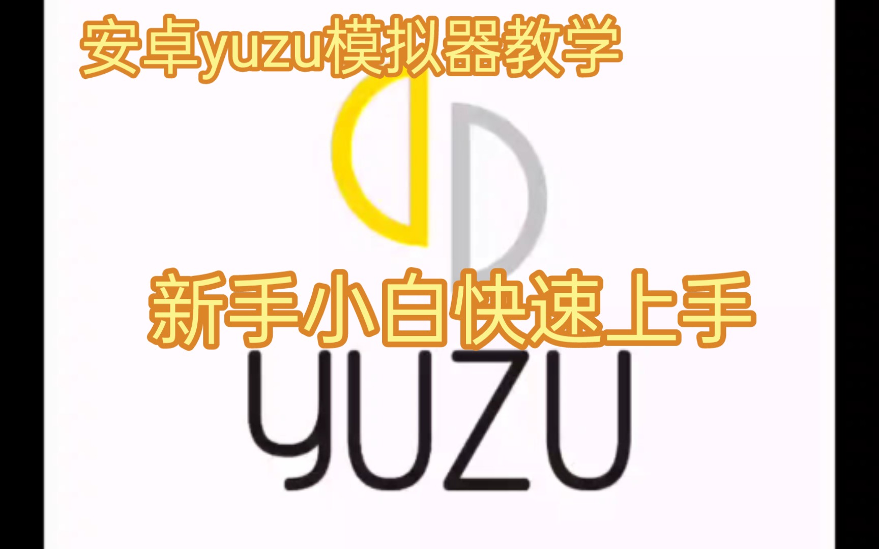 [图]安卓yuzu模拟器教学 新手小白快速上手！