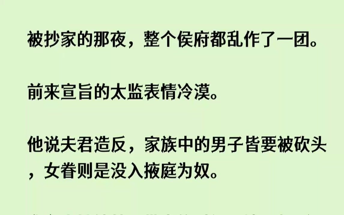 【完结文】被抄家的那夜,整个侯府都乱作了一团.前来宣旨的太监表情冷漠.他说夫君造...哔哩哔哩bilibili