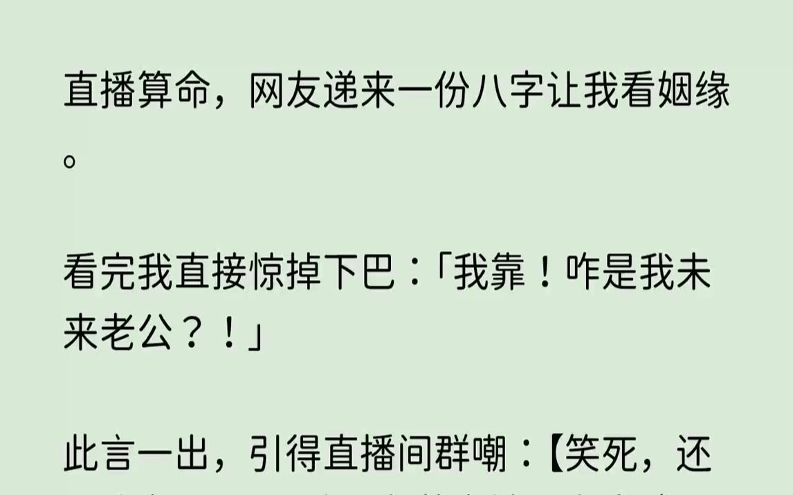 【完结文】直播算命,网友递来一份八字让我看姻缘.看完我直接惊掉下巴我靠咋是我未来...哔哩哔哩bilibili