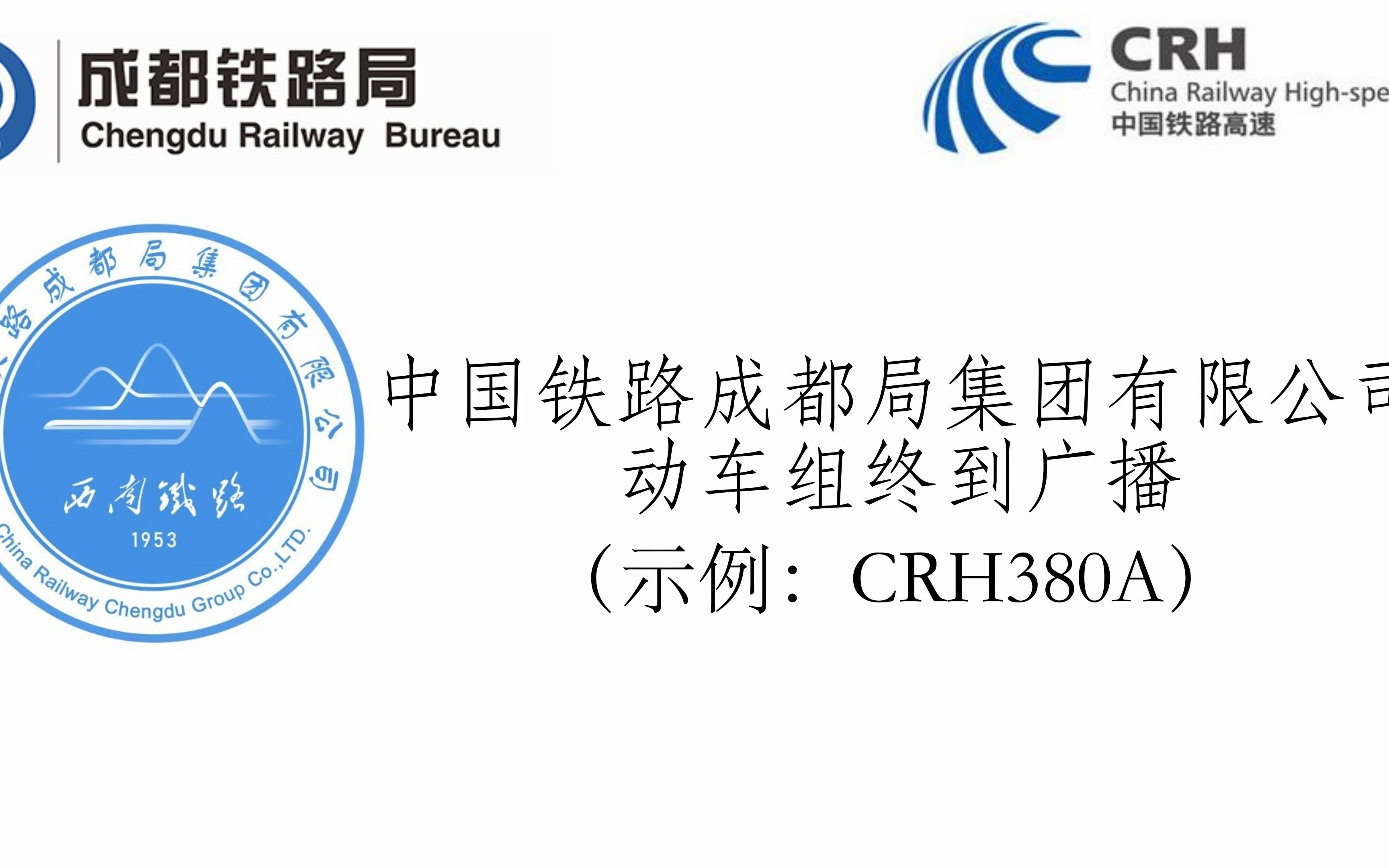 【中国铁路】【车内广播】成都局动车组列车终到广播哔哩哔哩bilibili