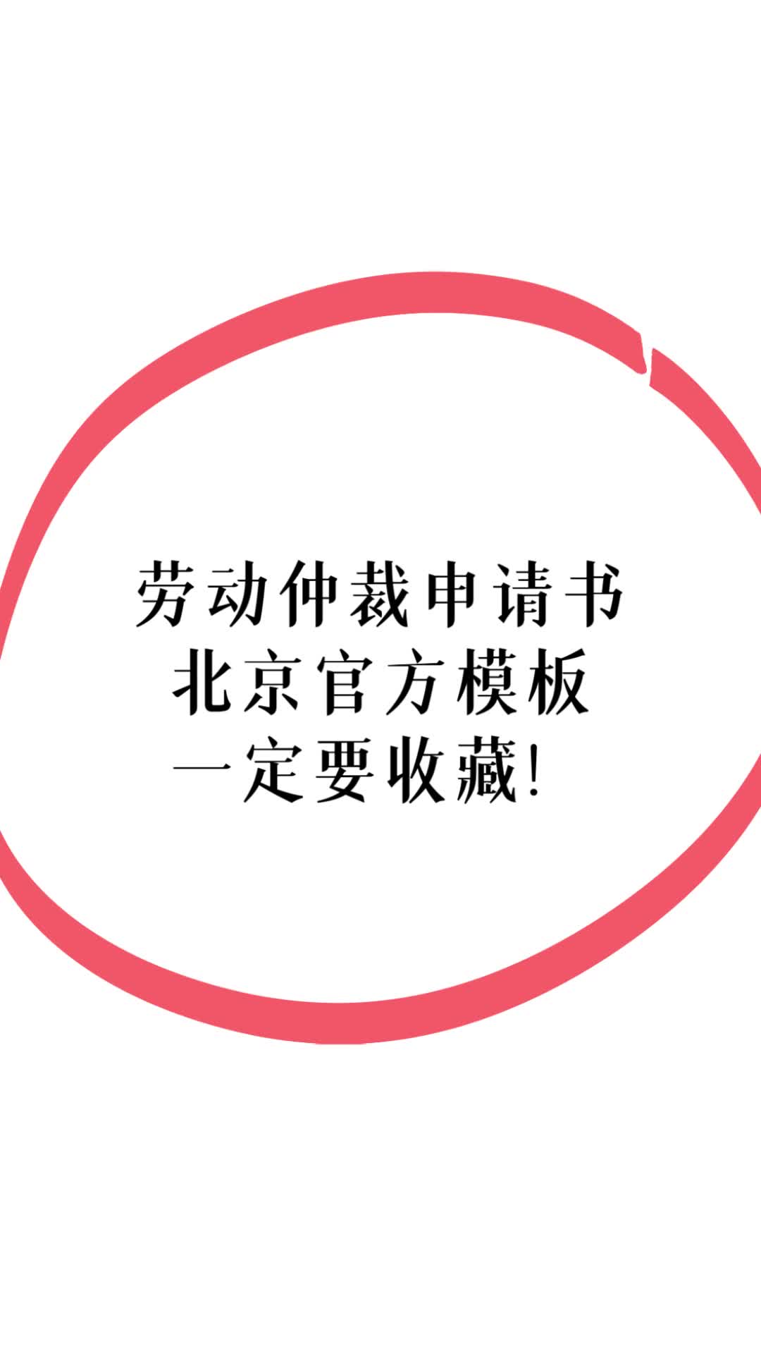 北京市官方发布的劳动仲裁申请书模板,赶快收藏!哔哩哔哩bilibili