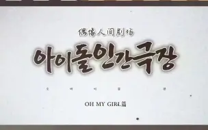 Скачать видео: [花园中字]偶像人间剧场 OHMYGIRL篇