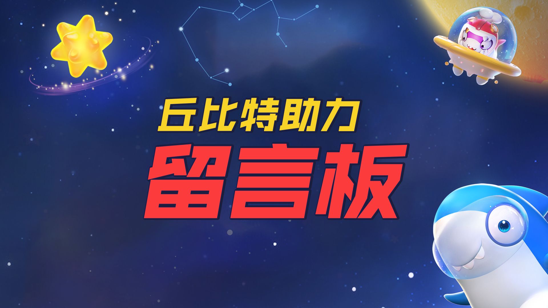 【太空行动】丘比特助力留言板