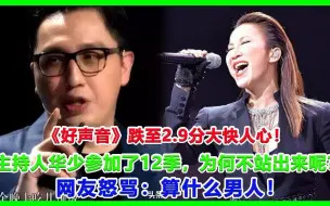 Download Video: 《好声音》跌至2 9分大快人心！主持人华少参加了12季，为何不站出来呢？网友怒骂：算什么男人！#好声音#李玟#中国好声音#浙江卫视#那英#刀郎