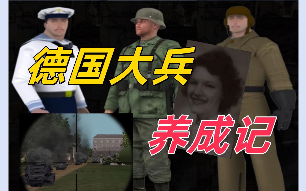 WWII Online 《二战在线》:德国大兵养成记【夜猫说游戏】剧情