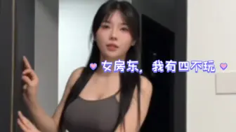 女房东，我有四不玩