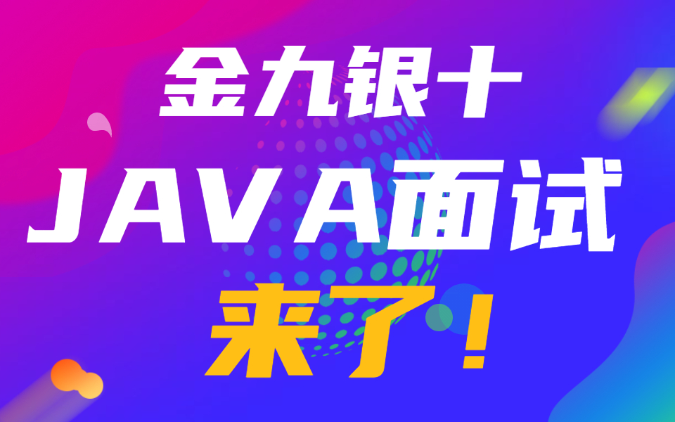 告别了铜三铁四,这套JAVA面试教程绝对帮你在金九银十跳槽加薪成功!哔哩哔哩bilibili