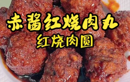 【红烧肉】红烧肉圆家常菜.浓油赤酱紧致小肉圆下饭哔哩哔哩bilibili