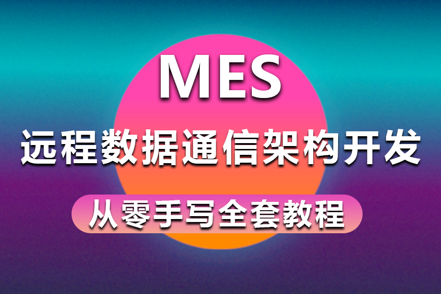 【MES远程数据通信架构开发实战】小白快速上手教程(数据通信/架构开发/WPF上位机/工业互联/零基础/项目实战)B1211哔哩哔哩bilibili