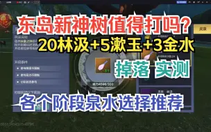 Скачать видео: 【妄想山海】东岛扶桑之种值得打吗 20林汲+5漱玉+3金水实测 各个阶段泉水选择推荐