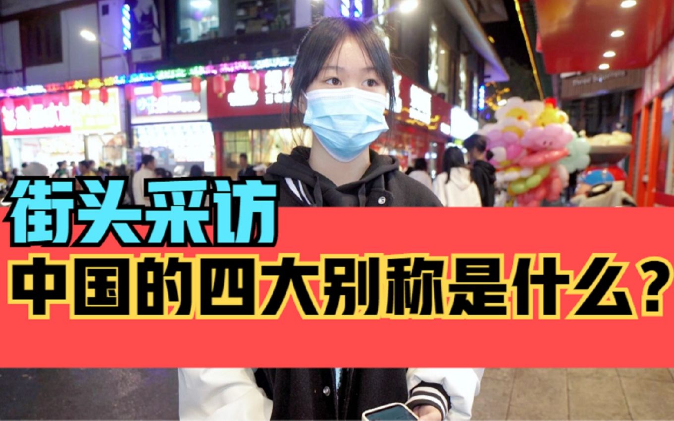 [图]街头采访，中国的四大别称是什么？很多人不清楚哦