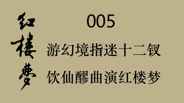 红楼梦05:游幻境指迷十二钗,饮仙醪曲演红楼梦哔哩哔哩bilibili