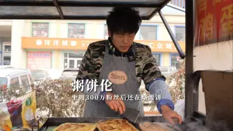 Download Video: 坐拥300万粉丝后还在烙灌饼