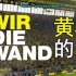 【BVB字幕组】多特蒙德南看台纪录片《黄黑的墙》