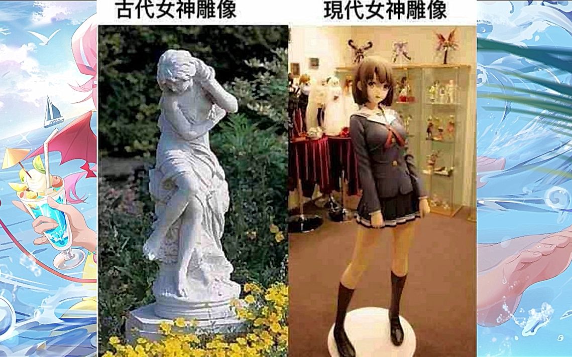 古代女神雕像和现代女神雕像(*⴯𞟢ˆ€ﾟ`)ﾉ 搞笑沙雕图哔哩哔哩bilibili