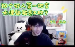 Download Video: 【刘小怂】那个好人第一把拿大便还被员工砍了   众乐大老板