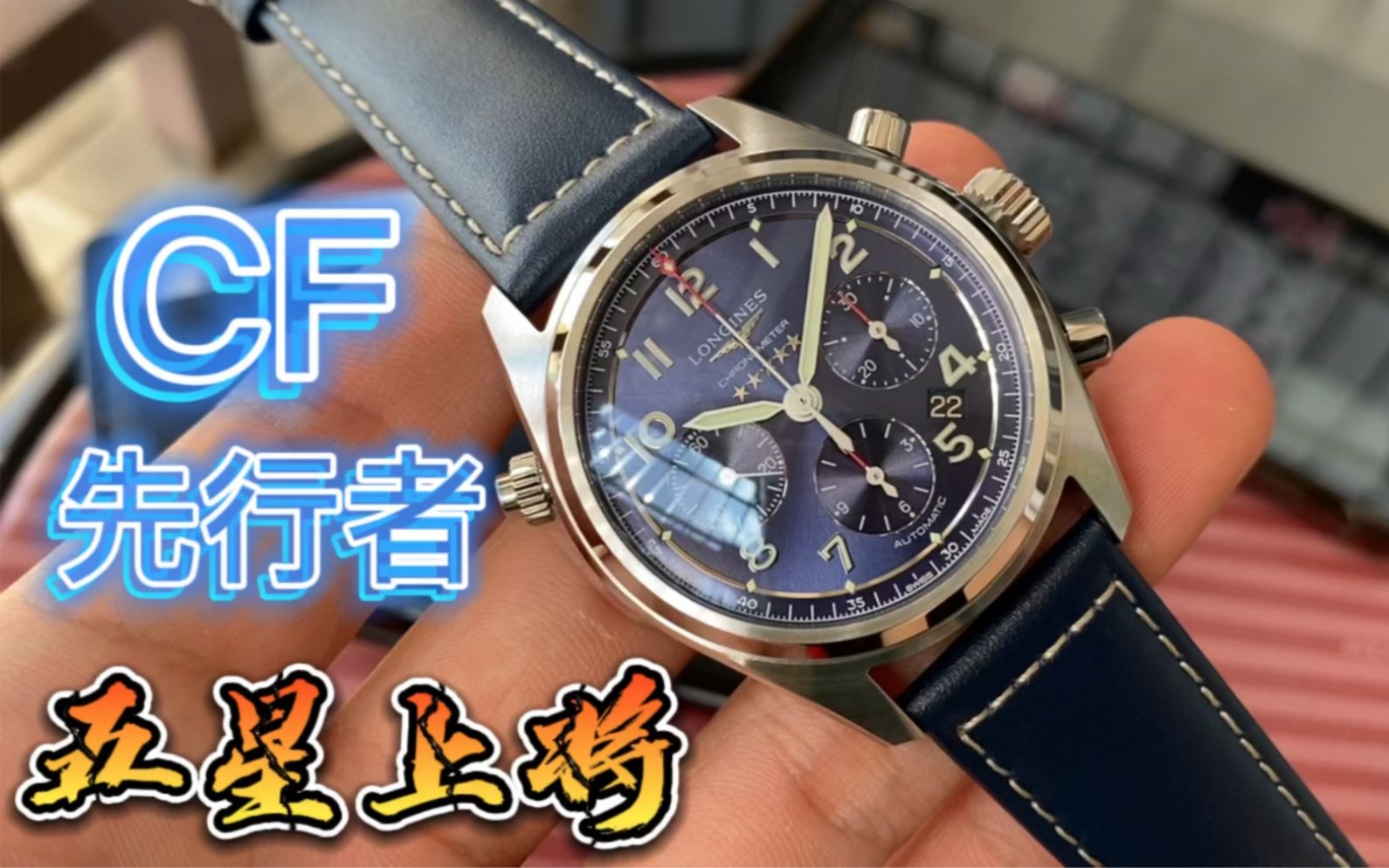 科普一下cf先行者五星上将!多功能计时款,蓝色魅力表盘,丹东7750机芯