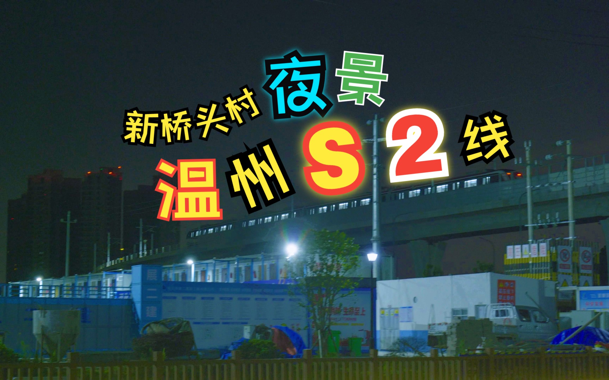 【温州S2线】新桥头村(瑞安市农贸城附近)夜景哔哩哔哩bilibili