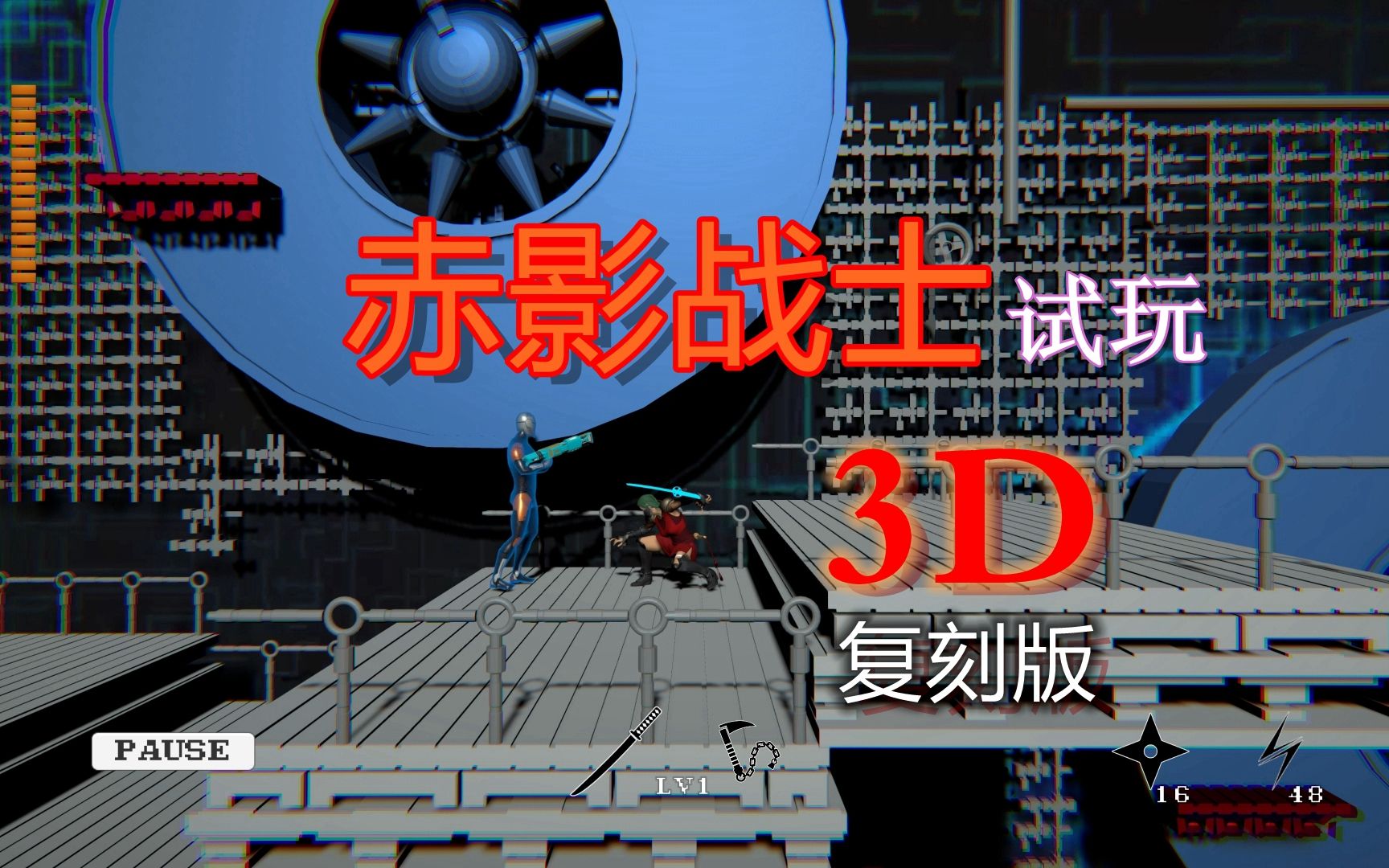 [图]试玩 赤影战士 3D 复刻版 第1关