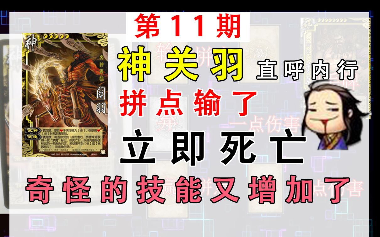 [图]【三国杀英雄传11】神关羽直呼内行，拼点输了立即去世。奇怪的技能又增加了