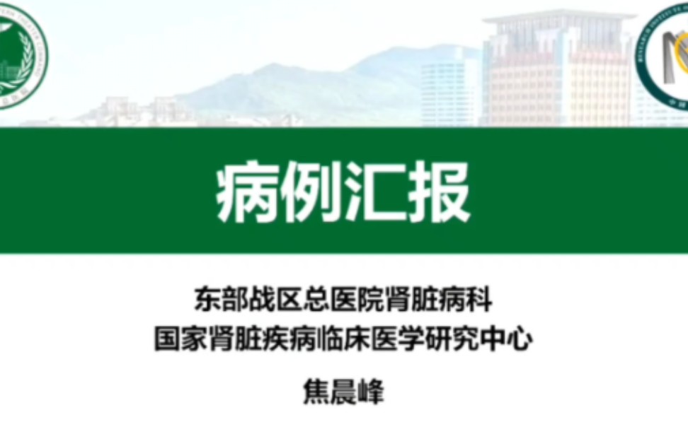 [图]2022.08.06中华医学会肾脏病分会学术年会SLE病例讨论（东部战区总医院）