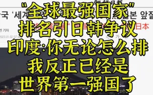 Download Video: “最强国家”排名引日韩争议 然而印度已经“赢”太多了