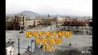 Video herunterladen: 丹东七经街历史建筑探寻（三）