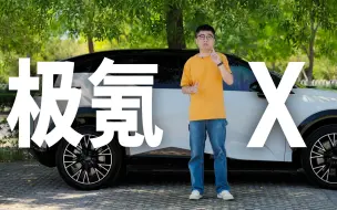 Download Video: 我们家为什么买了极氪 X？