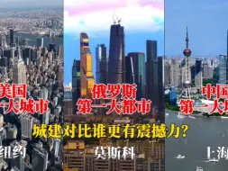 Скачать видео: 航拍纽约、莫斯科、上海，三座国际大都市对比，差距太大了！