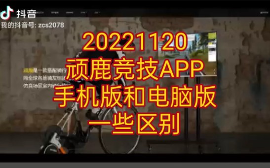 20221120顽鹿竞技APP手机版和电脑版的一些区别哔哩哔哩bilibili