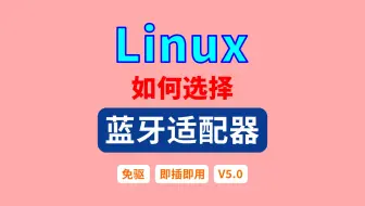 linux如何选择蓝牙适配器？（免驱 | 即插即用）